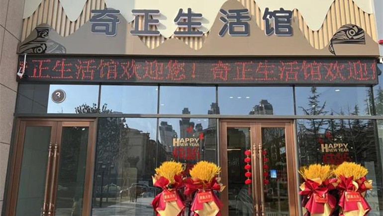 健康生活，品牌見證 | 奇正生活館盛大開業(yè)！