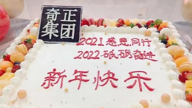 感恩同行，砥礪奮進(jìn) | 奇正集團(tuán)跨年迎新活動圓滿落幕