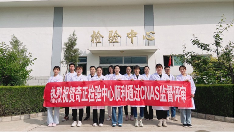 隴西奇正藥材有限責任公司檢驗中心通過CNAS監(jiān)督評審