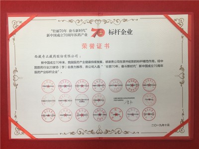 “壯麗70年 奮斗新時代”新中國成立70周年醫(yī)藥產業(yè)-標桿企業(yè)-2019年10月證書