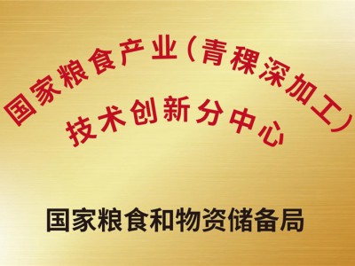 國家糧食產業(yè)（青稞深加工）技術創(chuàng)新分中心