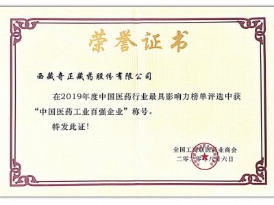 2020.08.06-2019年度中國醫(yī)藥行業(yè)最具影響力榜單-中國醫(yī)藥工業(yè)百強企業(yè)（全國工農商聯(lián) 頒）