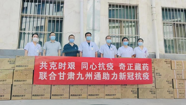 共克時艱，同心抗疫，奇正慈善基金會向蘭州防疫醫(yī)護人員捐贈生活物資