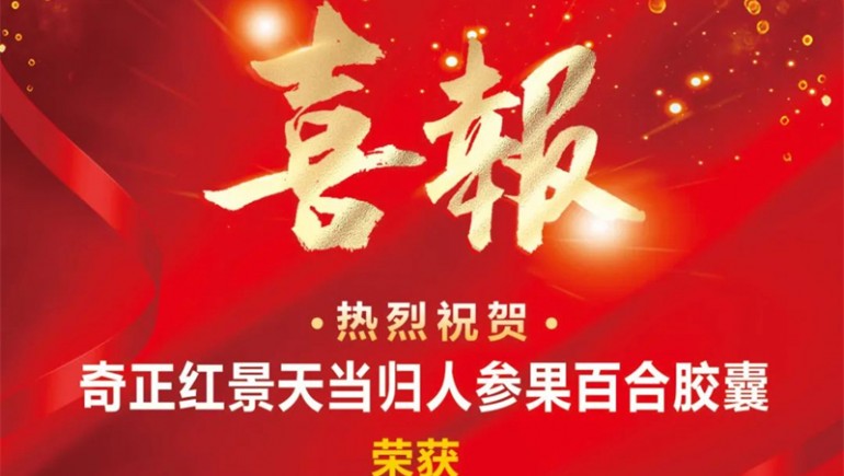 蘭州奇正生態(tài)健康品有限公司旗下產(chǎn)品斬獲“用戶(hù)滿(mǎn)意產(chǎn)品”稱(chēng)號(hào)