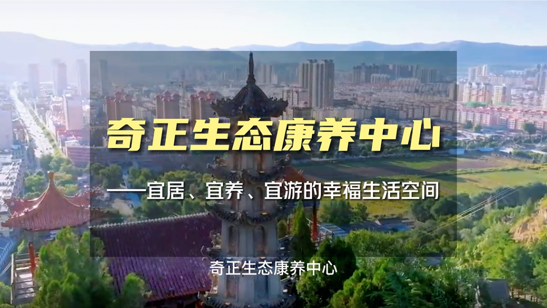 生態(tài)康養(yǎng)，就來奇正