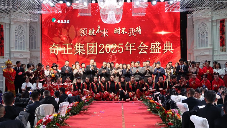 “領(lǐng)航未來，時不我待”奇正集團(tuán)2025年度管理年會暨優(yōu)秀表彰大會圓滿舉行