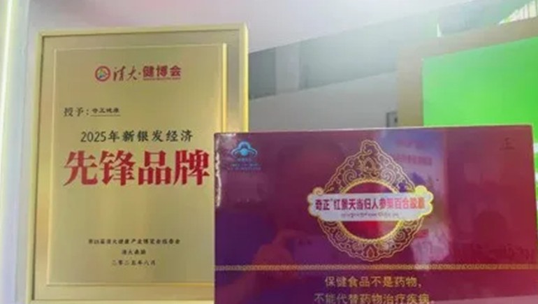 浪潮之巔，仁心之上：奇正健康榮獲2025新銀發(fā)經(jīng)濟(jì)先鋒品牌